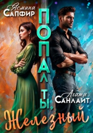 Ясмина Сапфир - Попал ты, Железный