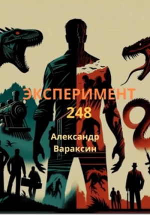 Александр Вараксин - Эксперимент-248
