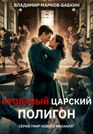 Владимир Марков-Бабкин - Кровавый Царский Полигон