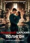 Владимир Марков-Бабкин - Кровавый Царский Полигон