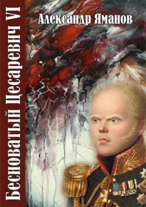 Александр Яманов - Бесноватый цесаревич 6