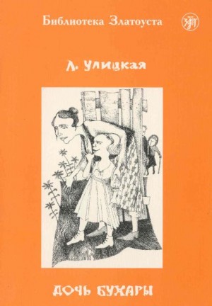 Людмила Улицкая - Дочь Бухары
