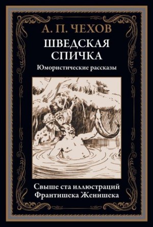 Антон Чехов - В бане