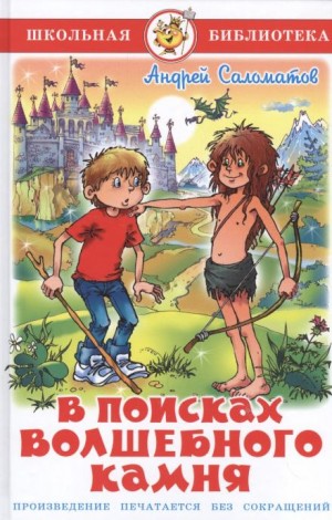 Андрей Саломатов - В поисках волшебного камня
