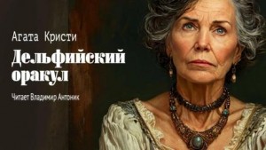 Агата Кристи - Дельфийский оракул
