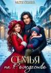 Мотя Губина - Семья на Рождество