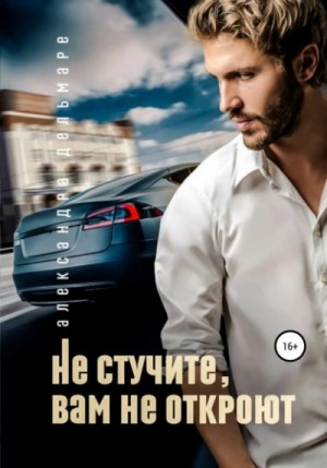 Александра Дельмаре - Не стучите, вам не откроют