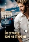 Александра Дельмаре - Не стучите, вам не откроют