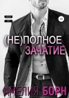 Амелия Борн - (Не)полное зачатие