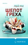 Лэй Ми - Шепот греха
