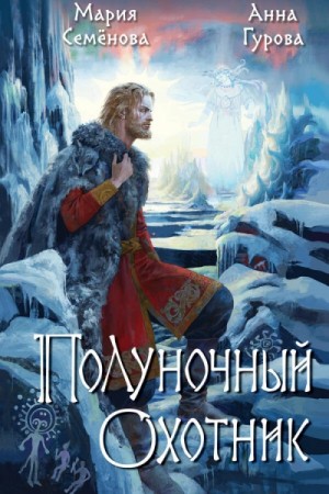 Мария Семенова, Анна Гурова - За небесным огнём: Полуночный охотник