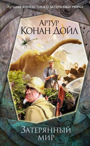 Артур Дойл - Затерянный мир