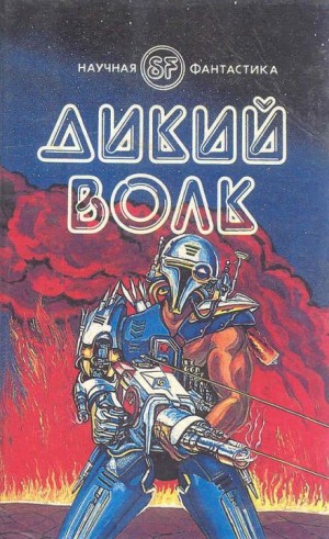 Гордон Диксон - Дикий волк