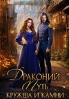 Александра Питкевич Samum - Драконий путь. Кружева и камни