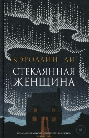Кэролайн Ли - Стеклянная женщина