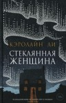 Кэролайн Ли - Стеклянная женщина
