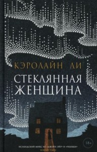 Стеклянная женщина