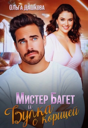 Ольга Дашкова - Мистер Багет и Булка с корицей
