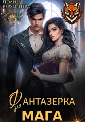 Ясмина Сапфир - Фантазёрка для мага