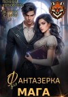 Ясмина Сапфир - Фантазёрка для мага