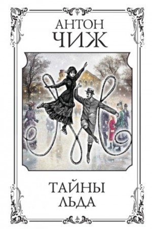 Антон Чиж - Тайны льда