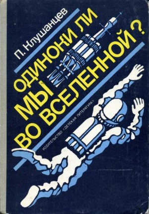 Павел Клушанцев - Одиноки ли мы во Вселенной?
