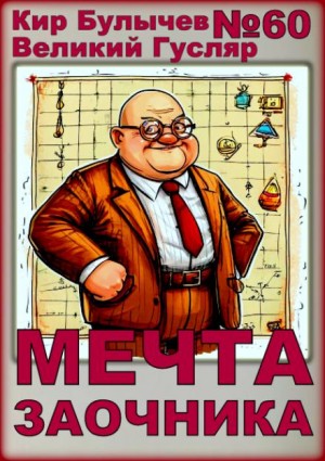 Кир Булычев - Мечта заочника