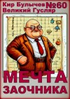 Кир Булычев - Мечта заочника