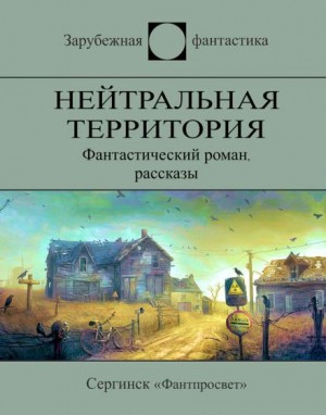 Мюррей Лейнстер - Эта земля останется свободной