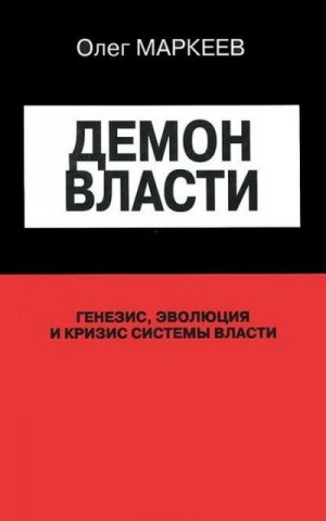 Олег Маркеев - Демон власти
