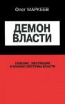 Олег Маркеев - Демон власти