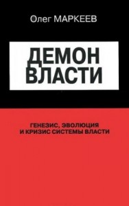 Демон власти
