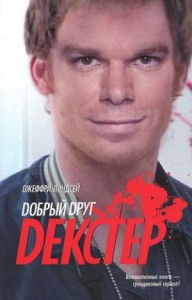 Дорогой друг Декстер