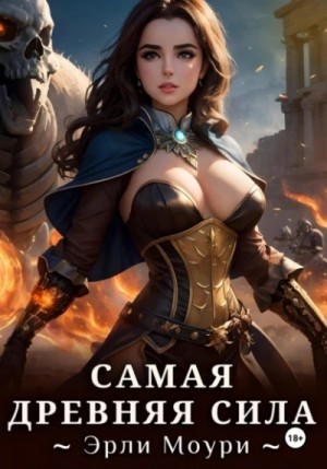 Эрли Моури - Самая древняя сила