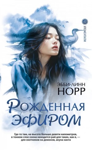 Эбби-Линн Норр - Рожденная эфиром