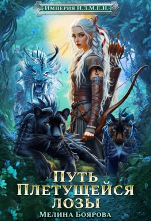 Мелина Боярова - Путь Плетущейся лозы