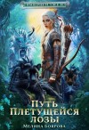 Мелина Боярова - Путь Плетущейся лозы