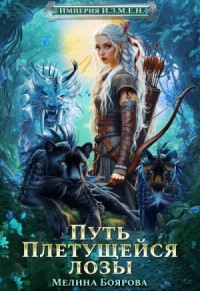 Путь Плетущейся лозы