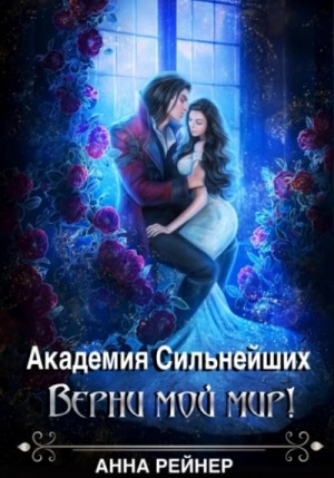Анна Рейнер - Верни мой мир