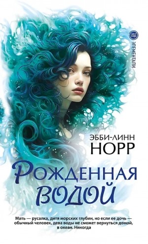 Эбби-Линн Норр - Рожденная водой