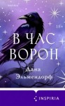 Дана Эльмендорф - В час ворон