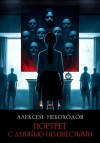 Алексей Небоходов - Портрет с девятью неизвестными