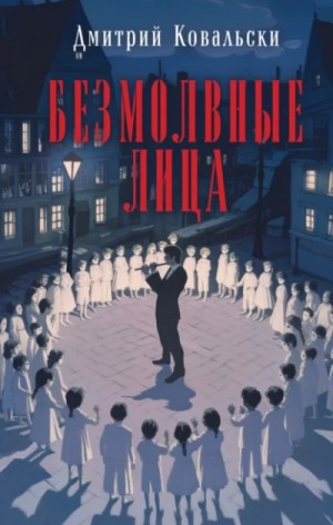 Дмитрий Ковальски - Безмолвные лица