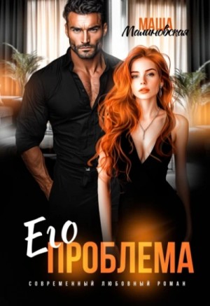 Маша Малиновская - Его проблема