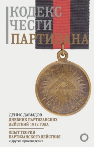 Денис Давыдов - Кодекс чести партизана