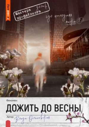 Влада Ольховская - Дожить до весны