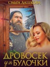 Ольга Дашкова - Дровосек для Булочки