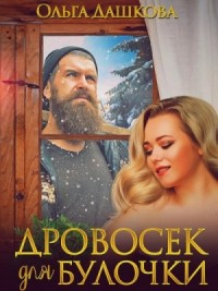Дровосек для Булочки