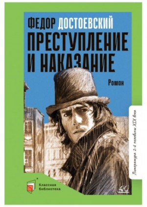 Федор Достоевский - Преступление и наказание