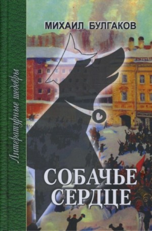 Михаил Булгаков - Собачье сердце. Записки юного врача